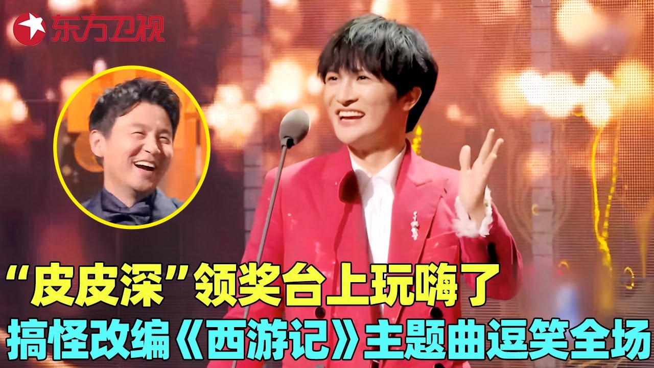 被唱歌耽误的段子手？周深领奖玩嗨了，魔改《西游记》主题曲笑疯全场，临场反应能力太绝！#周深 #电视剧品质盛典 clip