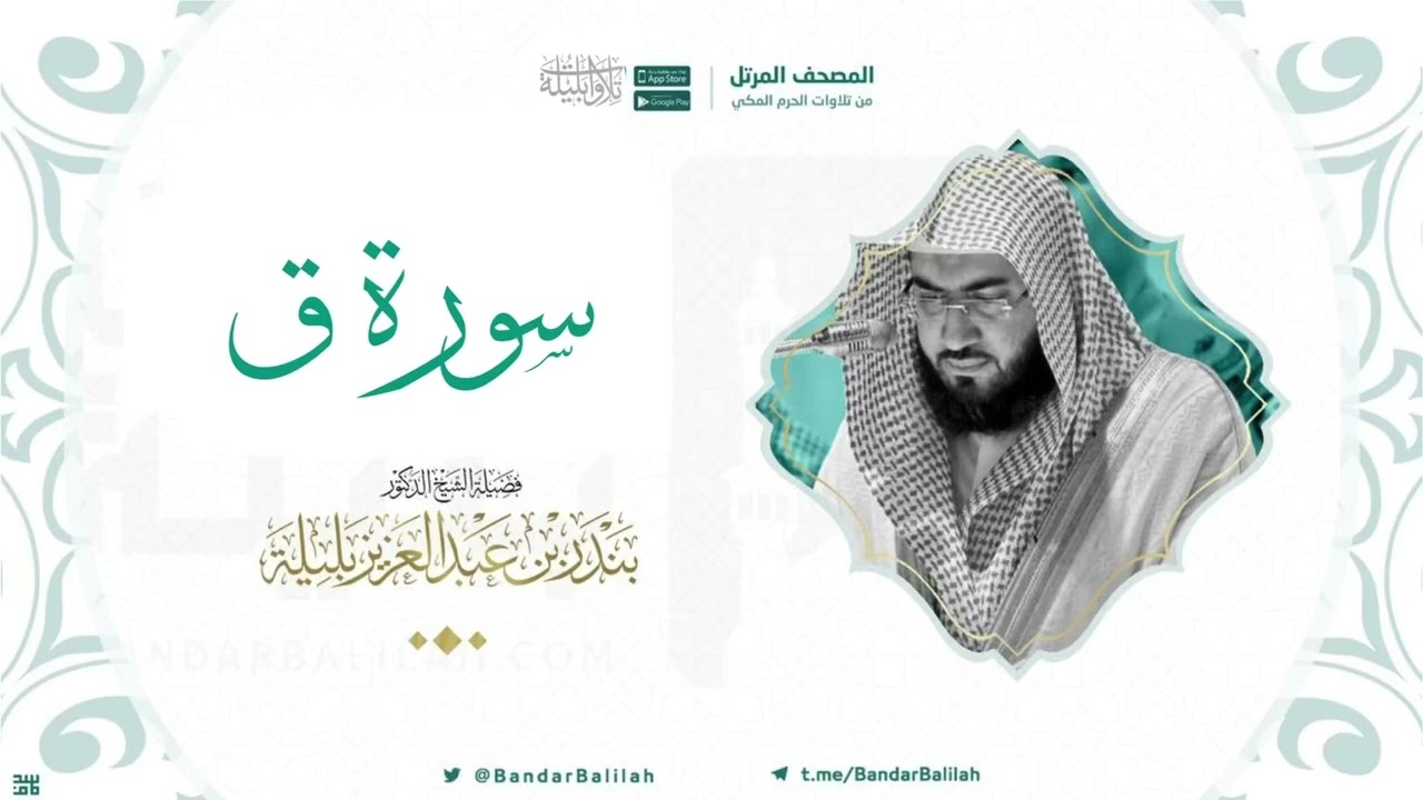 مصحف الحرم المكي للشيخ بندر بليلة | سورة قٓ Surah Qaf