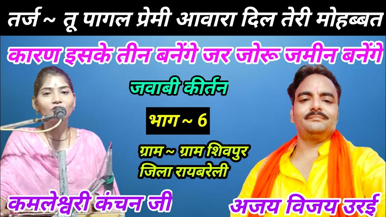 तू पागल प्रेमी आवारा दिल तेरी मोहब्बत| अजय विजय उरई कमलेश्वरी कंचन जी | ग्राम शिवपुर रायबरेली |भाग 6