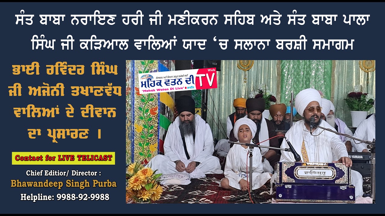 ਗੁਰਦੁਆਰਾ ਬਾਬਾ ਪਾਲਾ ਸਿੰਘ ਜੀ ਕੜਿਆਲ ਤੋਂ ਭਾਈ ਰਵਿੰਦਰ ਸਿੰਘ ਜੀ ਅਜੋਨੀ ਤਖਾਣਵੱਧ ਵਾਲਿਆਂ ਦੇ ਦੀਵਾਨ ਦਾ ਪ੍ਰਸਾਰਣ ।