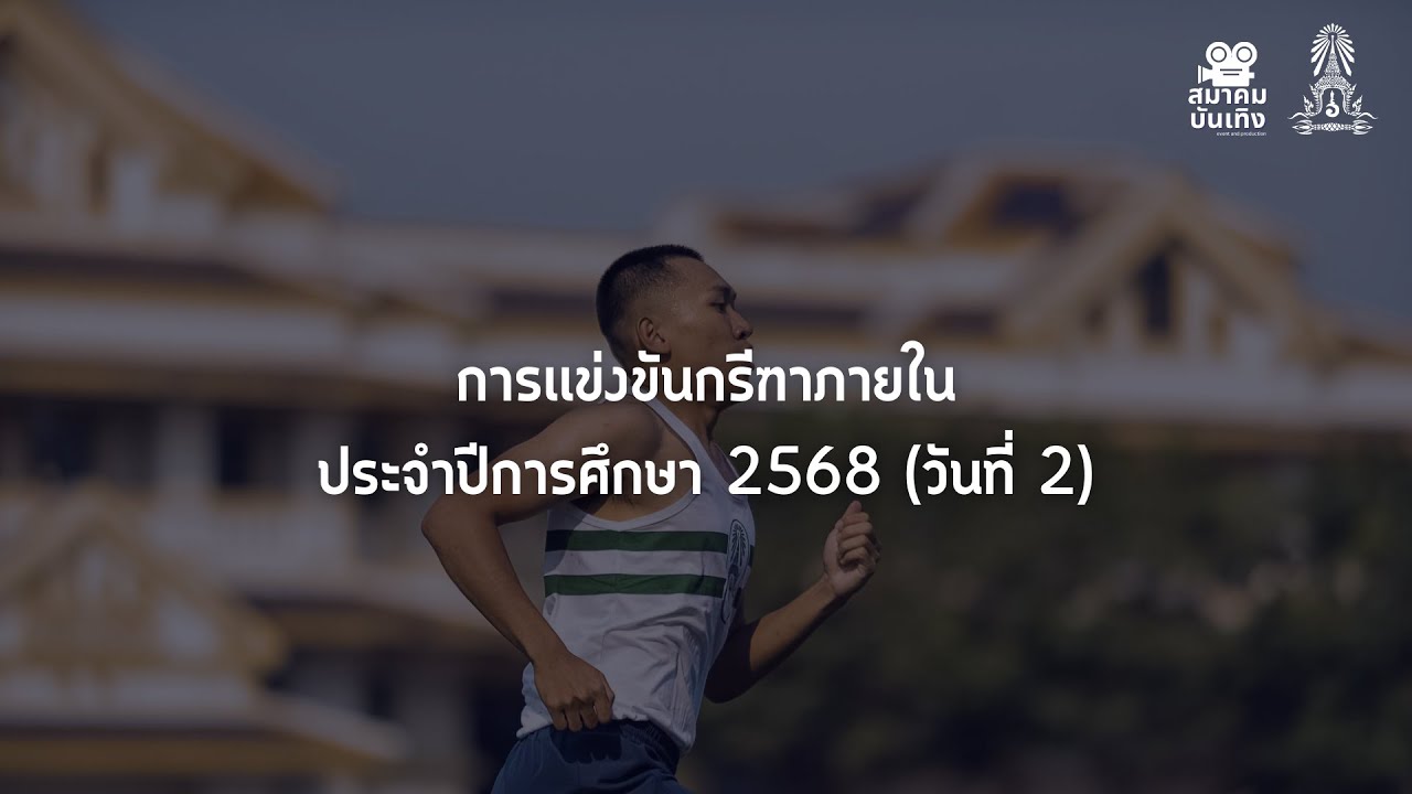 การเเข่งขันกรีฑาภายใน ประจำปีการศึกษา 2568  วันที่ 2