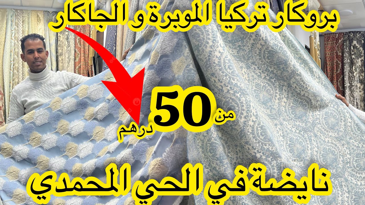 نايضة في الحي المحمدي 📣📣 بروكار تركياوالجاكار💥 الموبرة المحفرة والفيبران💥50درهم مع التوصيل
