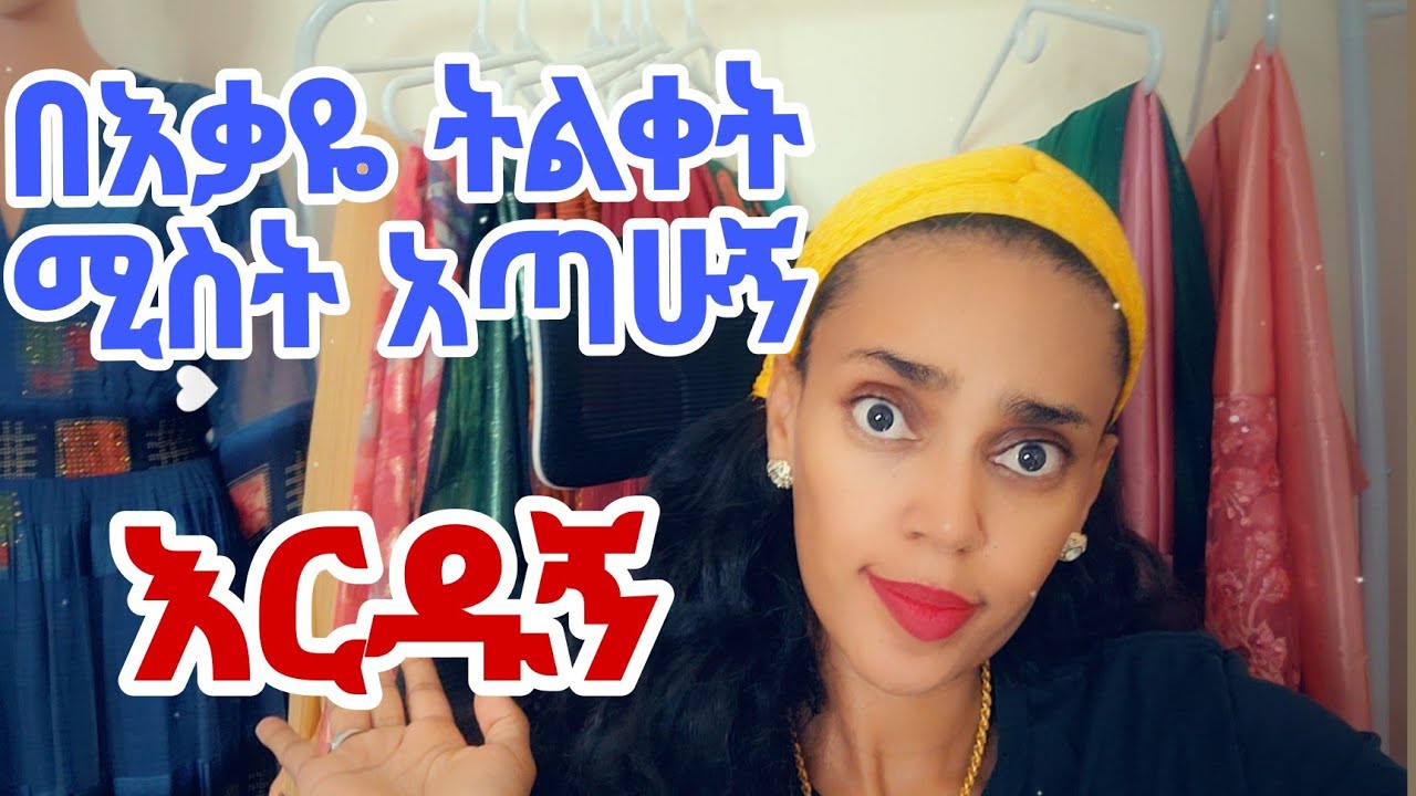እቃዬ ተልቆ ሚስት አጣዉ ቅበሩኝ ሁሉም ጥለዉኝ ይሄዳሉ
