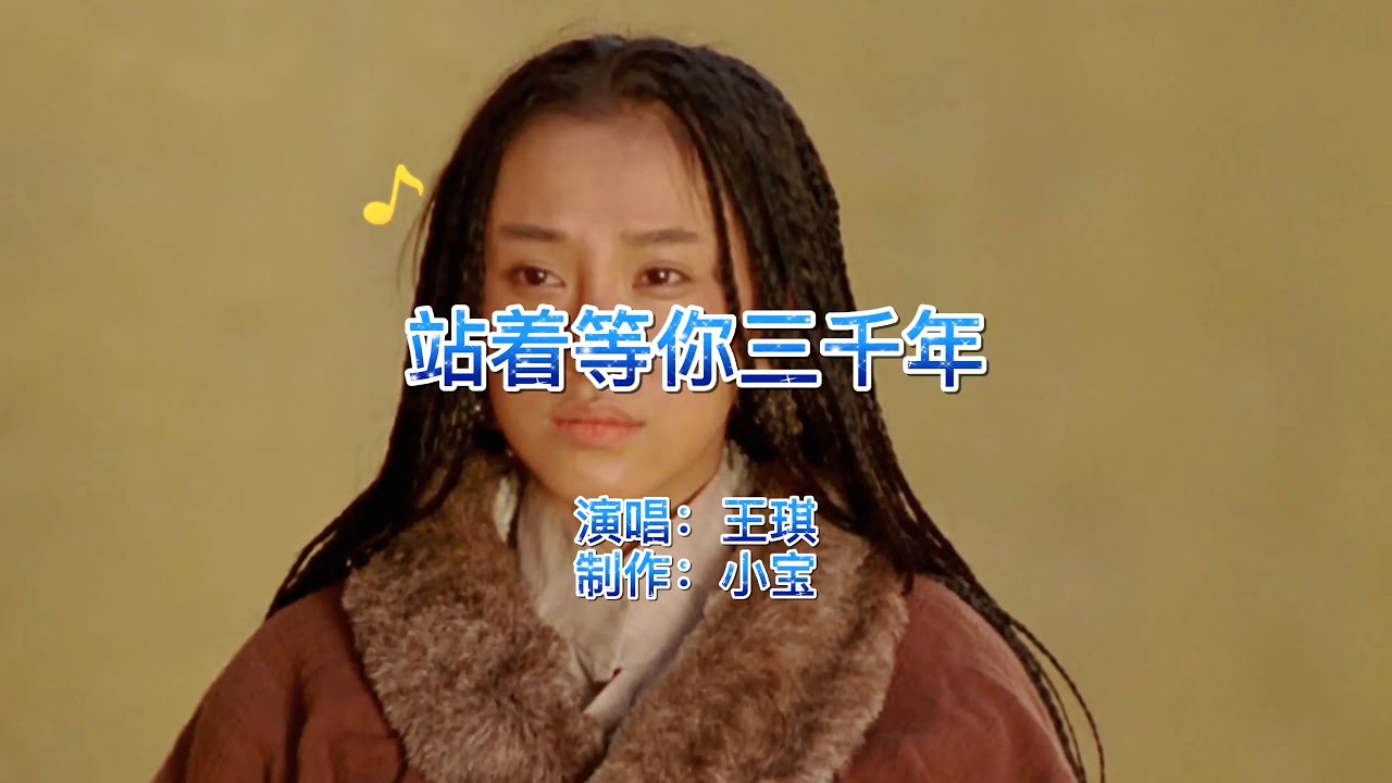 王琪一首《站着等你三千年》，火遍全网，神曲百听不腻，太感人了