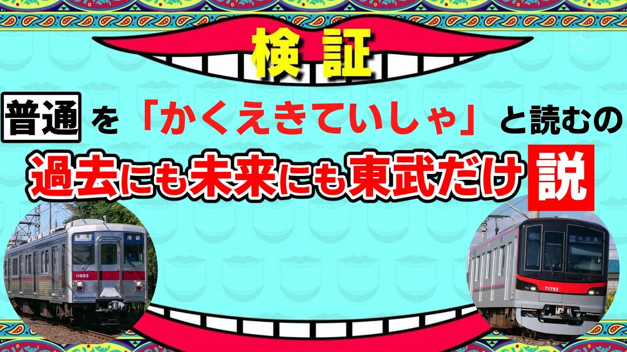 【迷列車で行こう 第4回】「普通」を「かくえきていしゃ」と読むの過去にも未来にも東武だけ説【検証】【鉄道】