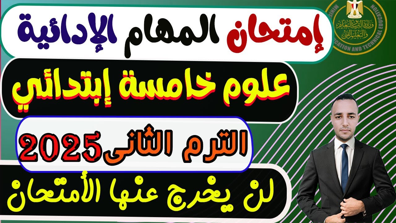 المهام الأدائية علوم الصف الخامس الابتدائي الترم الثانى 2025 | مهام ادائيه علوم خامسة ابتدائي ترم 2