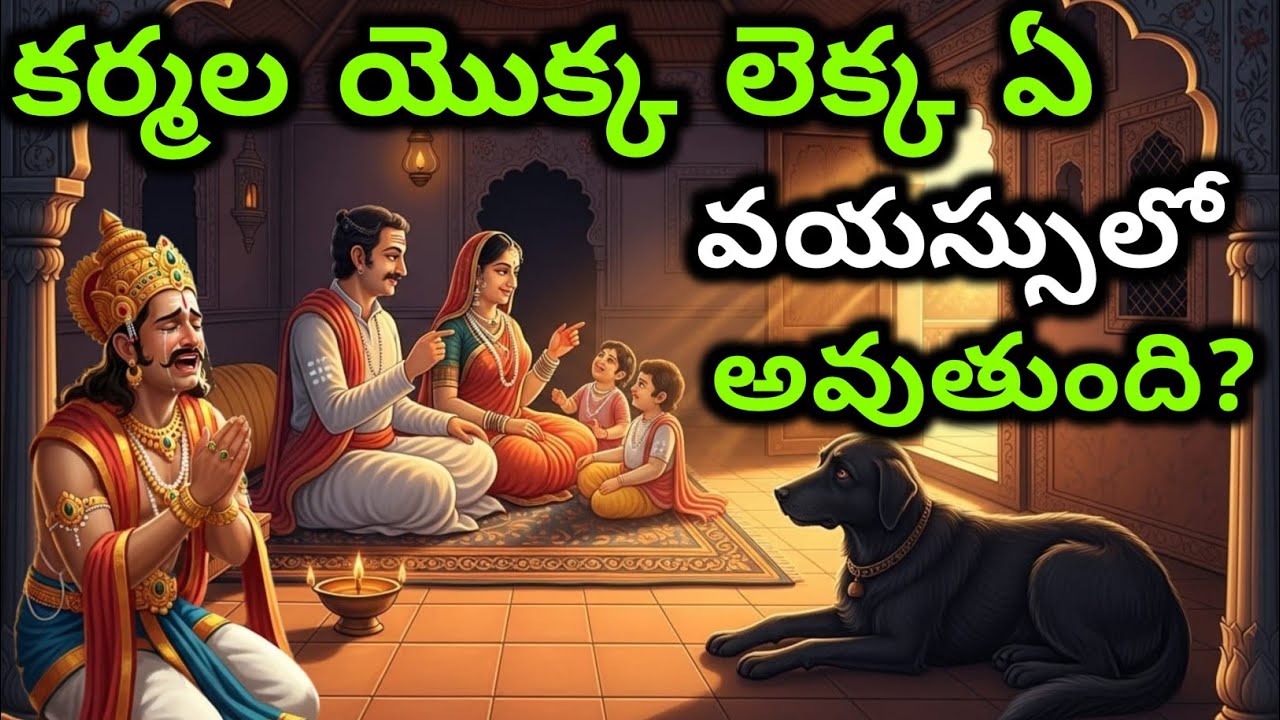 కర్మల యొక్క లెక్క ఏ వయస్సులో అవుతుంది? | telugu motivational story | bhagavad gita telugu