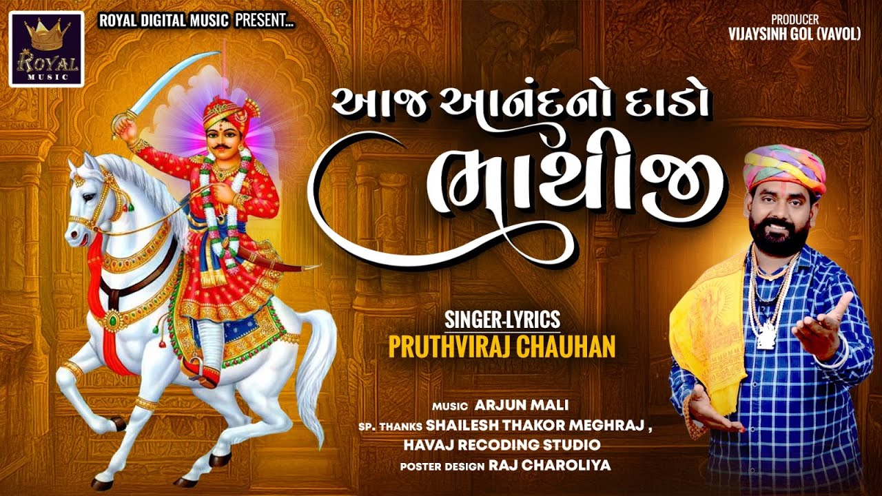 Aaj Anand No Dado Bhathiji - Pruthviraj Chauhan | આજ આનંદ નો દાડો ભાથીજી | Bhathiji Maharaj Bhajan