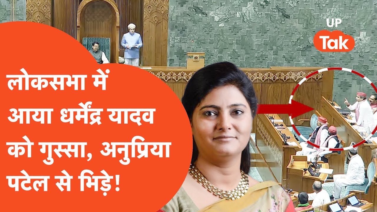 Dharmendra Yadav vs Anupriya Patel: आखिर सदन में क्यों भिड़ गए धर्मेंद्र यादव-अनुप्रिया पटेल?