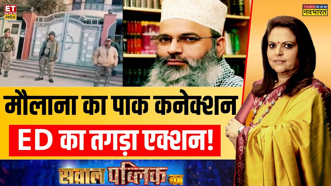 ED on Shamsul Huda Khan: मौलाना का पाकिस्तान कनेक्शन ! | Sawal Public Ka | Navika Kumar