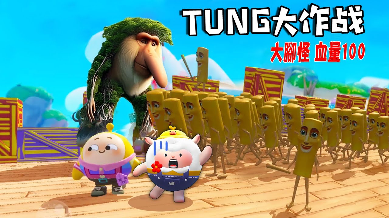 TUNG TUNG大作戰：這居然是一個智力遊戲？……