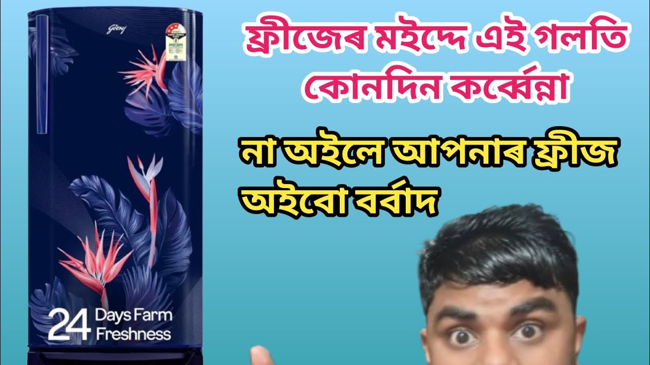 ফ্ৰীজেৰ মইদ্দে এই গলতি কোনদিন কৰ্ব্বেন্না | Imdad's Vlogs