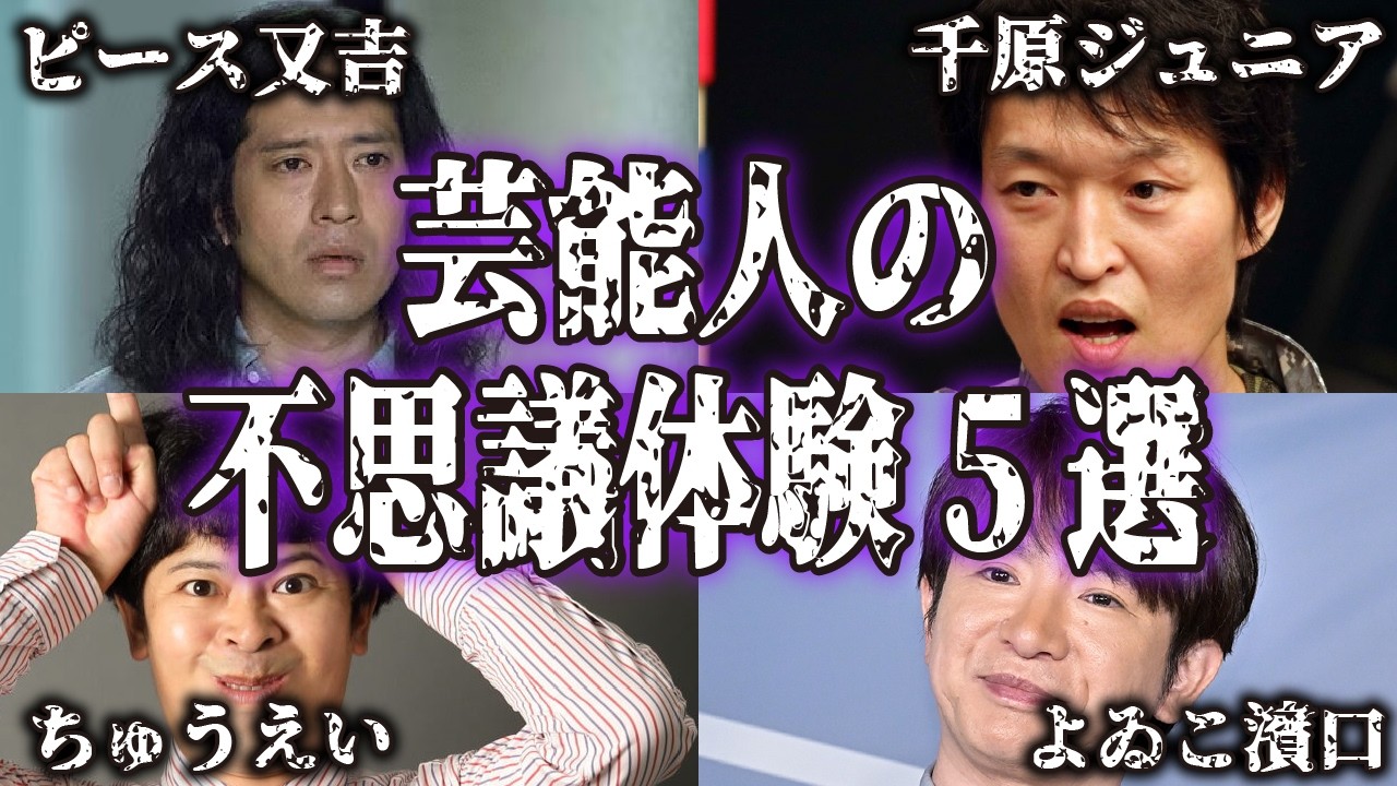 【驚愕】芸能人の身に起きた不思議で怖い実話・体験談5選【芸人｜恐怖体験｜不思議体験｜都市伝説｜よゐこ濱口｜ピース又吉｜千原ジュニア｜ちゅうえい｜トレンディエンジェル斉藤】