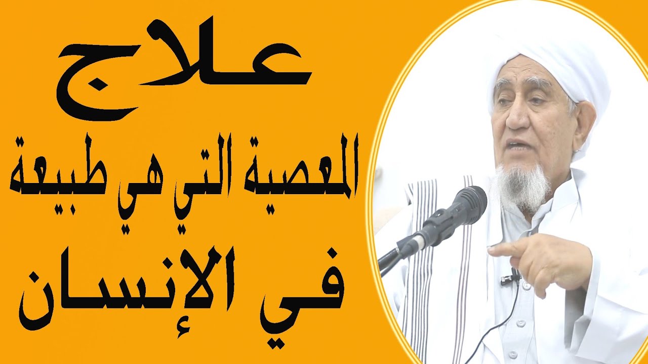 الحبيب أبوبكر العدني بن علي المشهور  علاج المعصية التي هي طبيعة في الإنسان