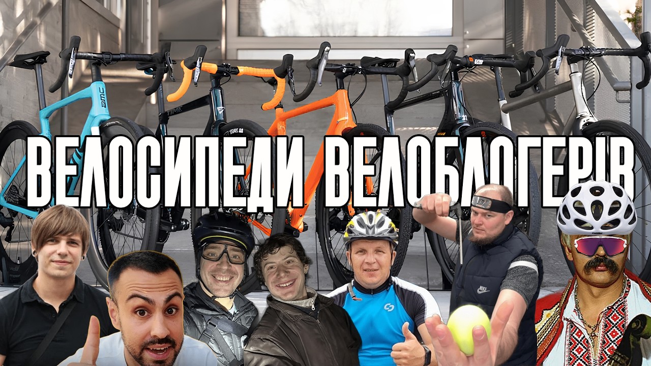 Огляд велосипедів українських велоблогерів: ляпота, шатоха, чуш, 033, Коновал, та інші