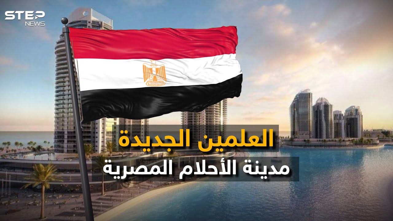 من حقل ألغام إلى مدينة ذكية .. كيف حول المصريون مدينة العلمين الجديدة ؟!