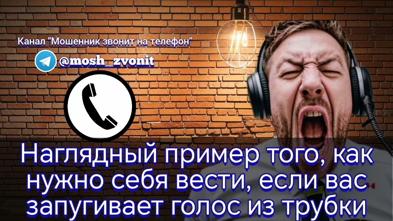 Наглядный пример того, как нужно себя вести, если вас запугивает голос из трубки