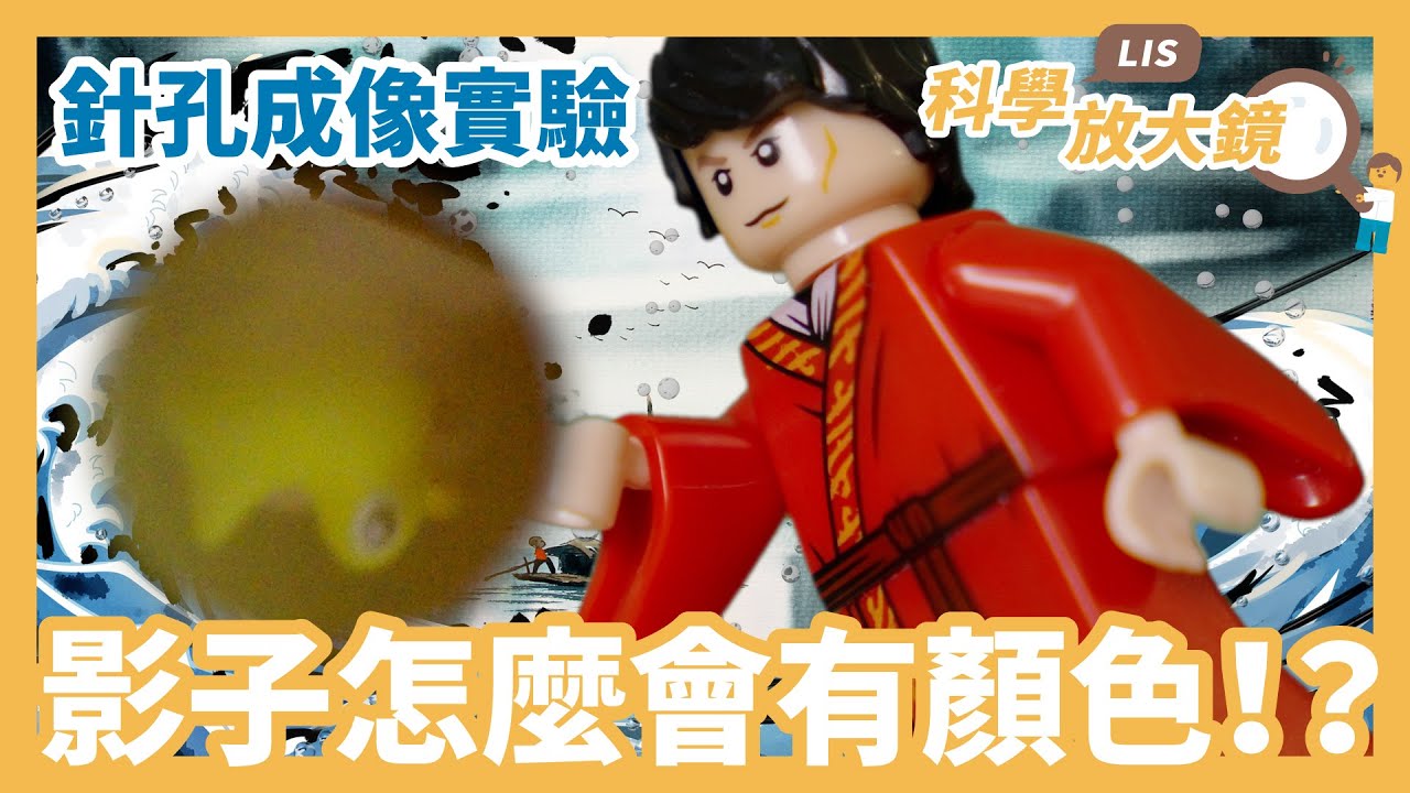 【自然科學實驗-針孔成像】從針孔實驗學會光影的原理《LIS科學放大鏡 EP01》