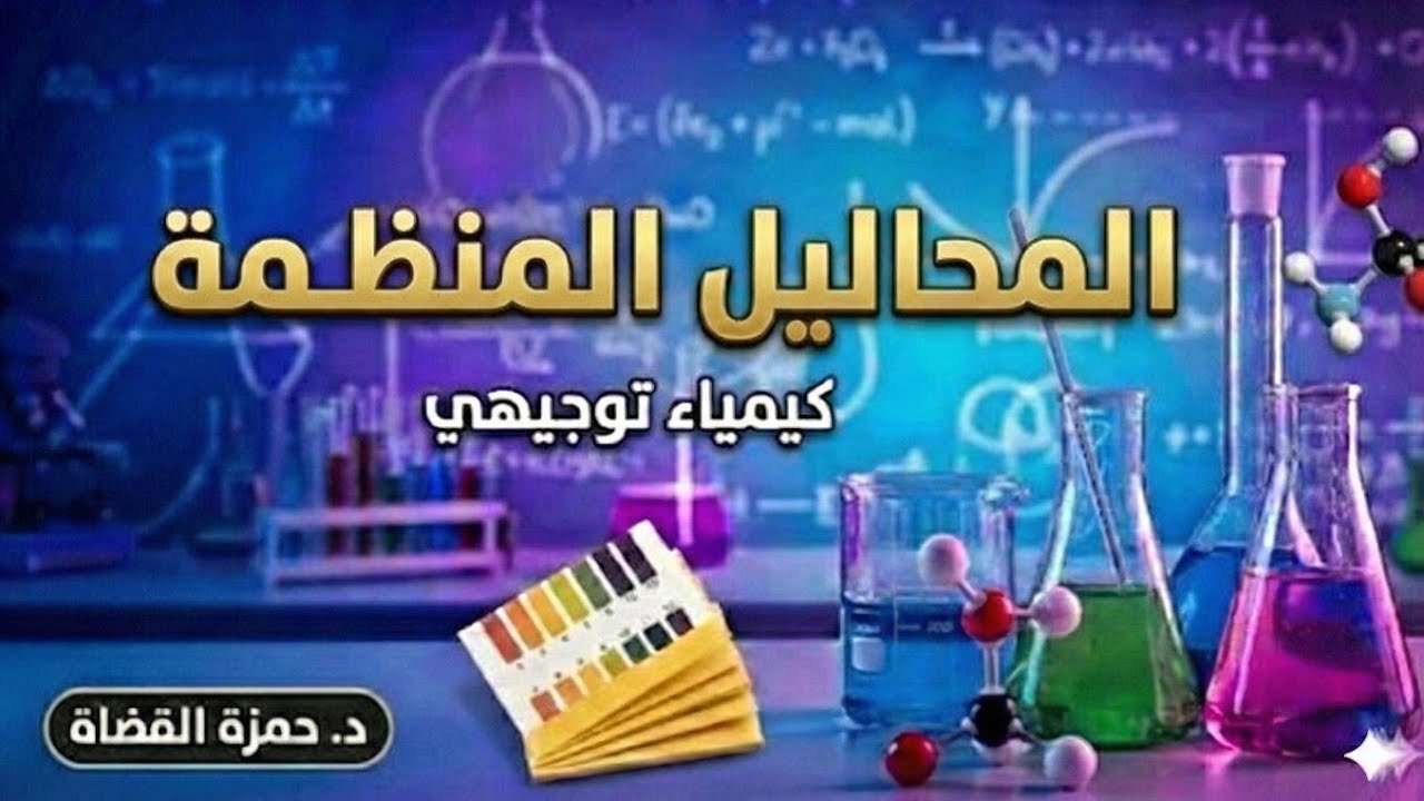 المحاليل المنظمة  - الدرس الرابع - كيمياء توجيهي | حمزة القضاة 