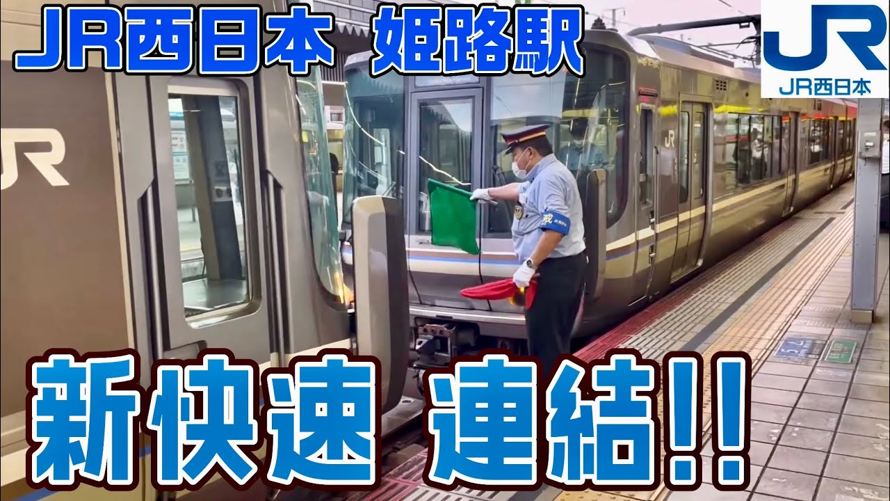 姫路駅 ベテラン駅員による 新快速 長浜行きの連結作業🚃🚃　姫路駅/連結/新快速