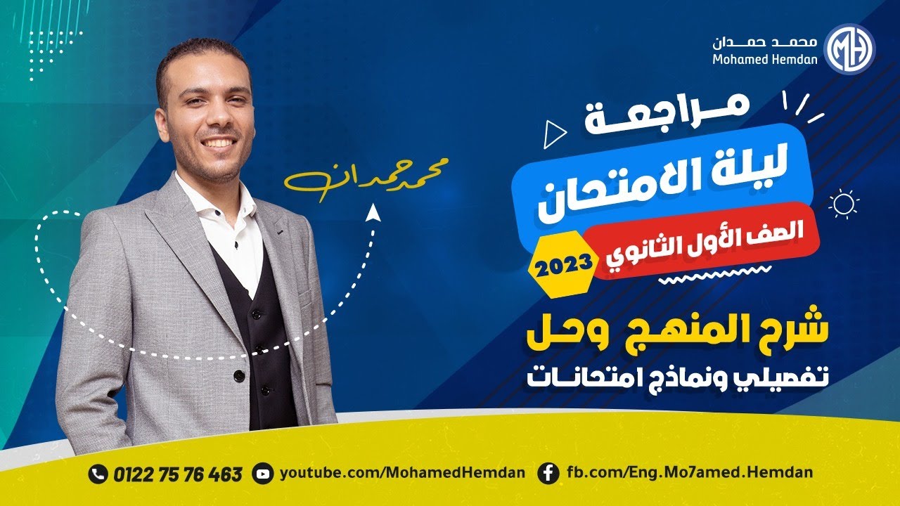 مراجعة ليلة الأمتحان  للصف الأول الثانوي ترم الثانى 2023 - شرح وحل منهج الفيزياء الترم الثانى كامل
