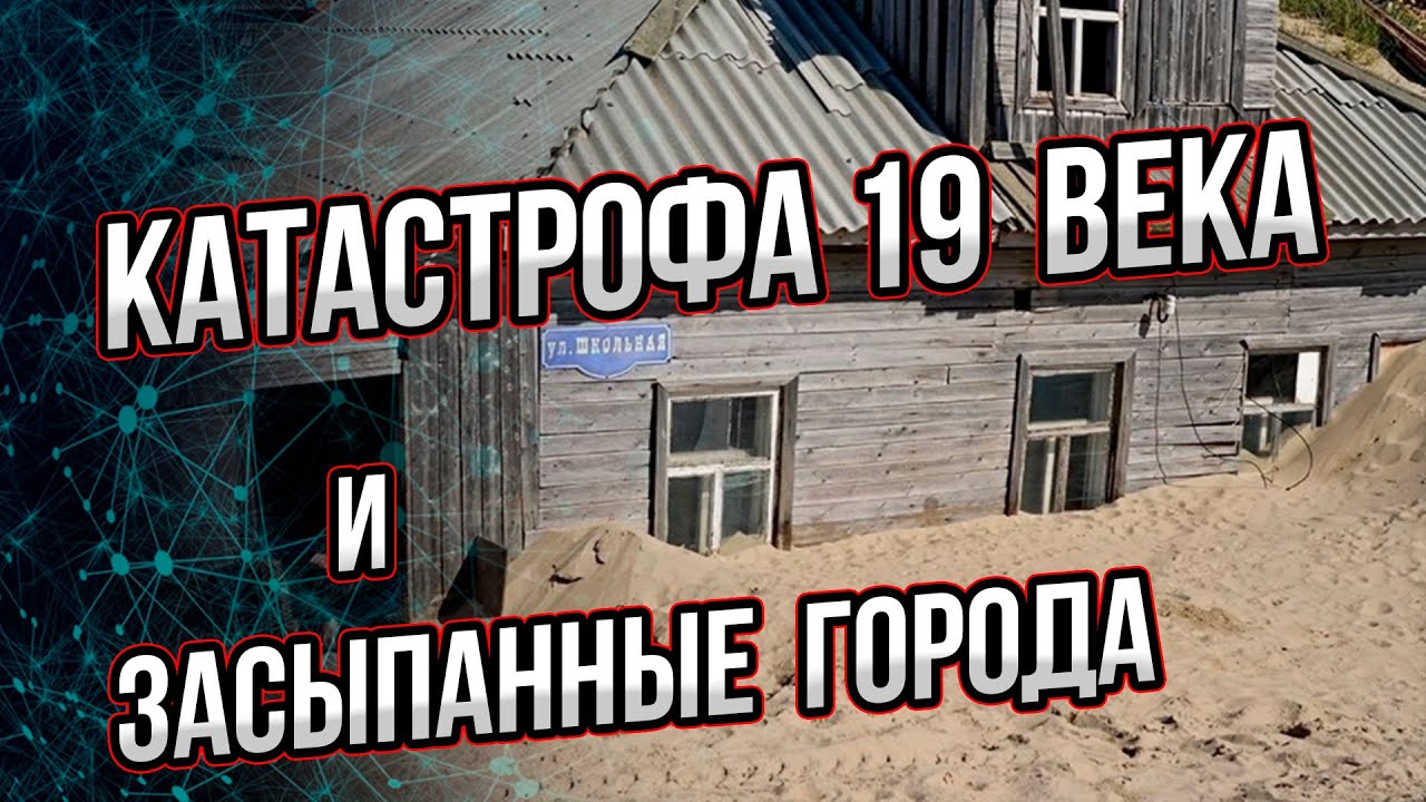Более подробно разбираю тему катастрофы 18-19 века и засыпанных городов.  Андрей Буровский