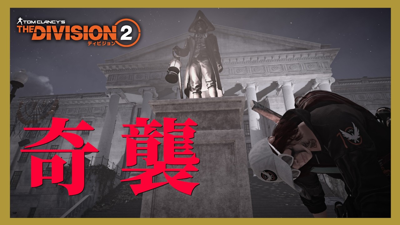 【The Division2】奇襲イベント・レベル上げたいのだ！SHD3000目指して！　夜ディビ活　PS5Live＃066　プロの方教えてください【ディビジョン2】