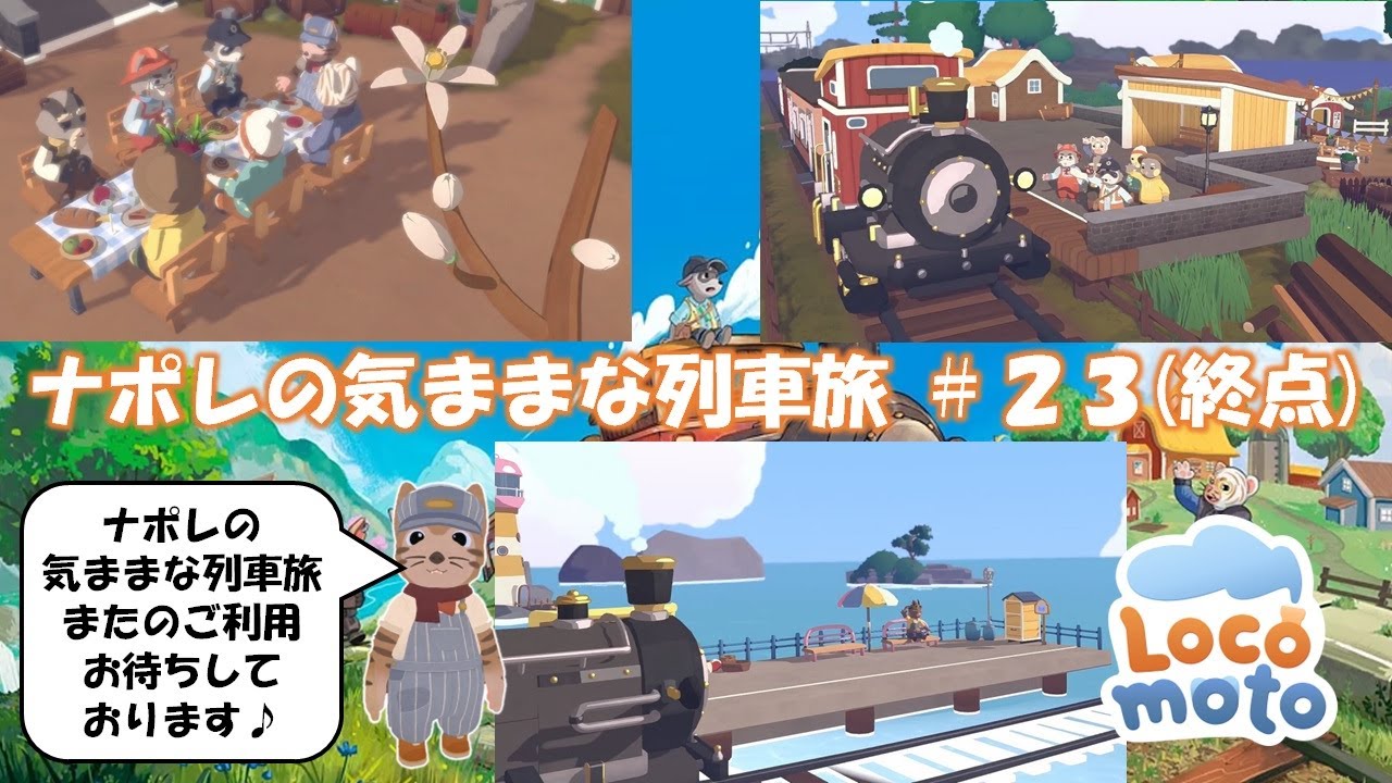 『PC版』 ロコモト Locomoto ～ ナポレの気ままな列車旅 ～ ＃２３ 『終着』