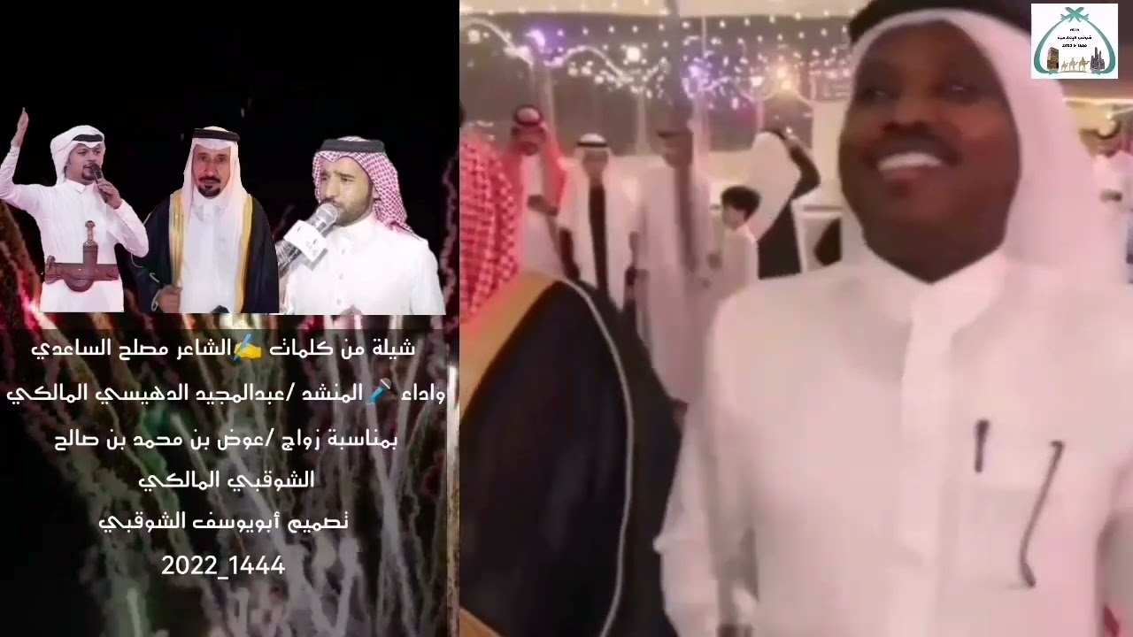 شيلة بمناسبة زواج/عوض بن محمدالشوقبي المالكي من ✍️الشاعرمصلح الساعدي 🎤المنشد/عبدالمجيدالدهيسي 