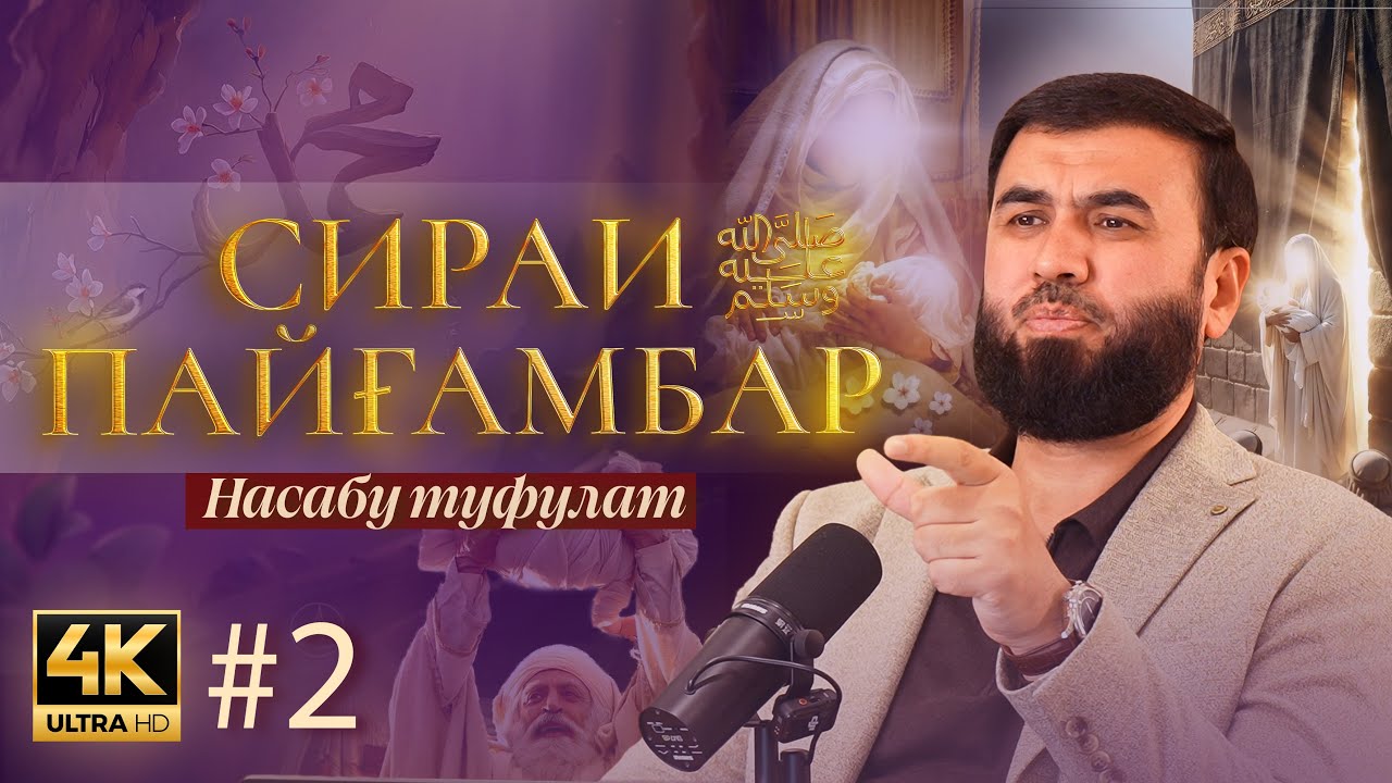 Ному насаб ва айёми кудакӣ || СИРАТИ ПАЙҒАМБАР салому дуруд бар эшон (қисми 2)