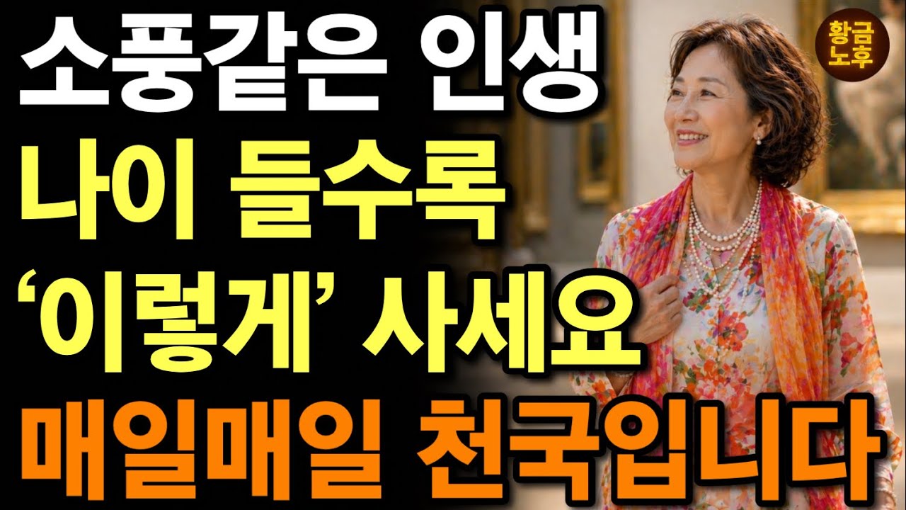 65세 이상 꼭 보세요 ! 노후에 이 질문에 답하면 무시당합니다 | 누구를 만나든 ‘이 5가지’엔 절대 답하지 마세요 |  모르면 100% 후회합니다 | 오디오북 