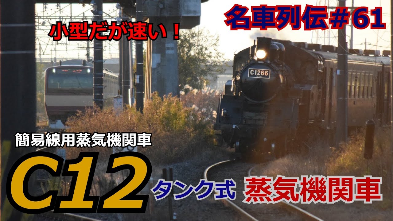 「名列車で行こう＃61」超傑作？新技術沢山！タンク式蒸気機関車C12のお話「名車列伝＃61」
