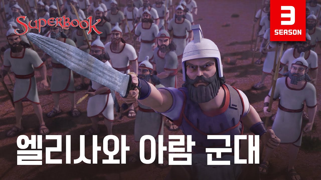 [슈퍼북 시즌3] 엘리사와 아람 군대 (한국어)