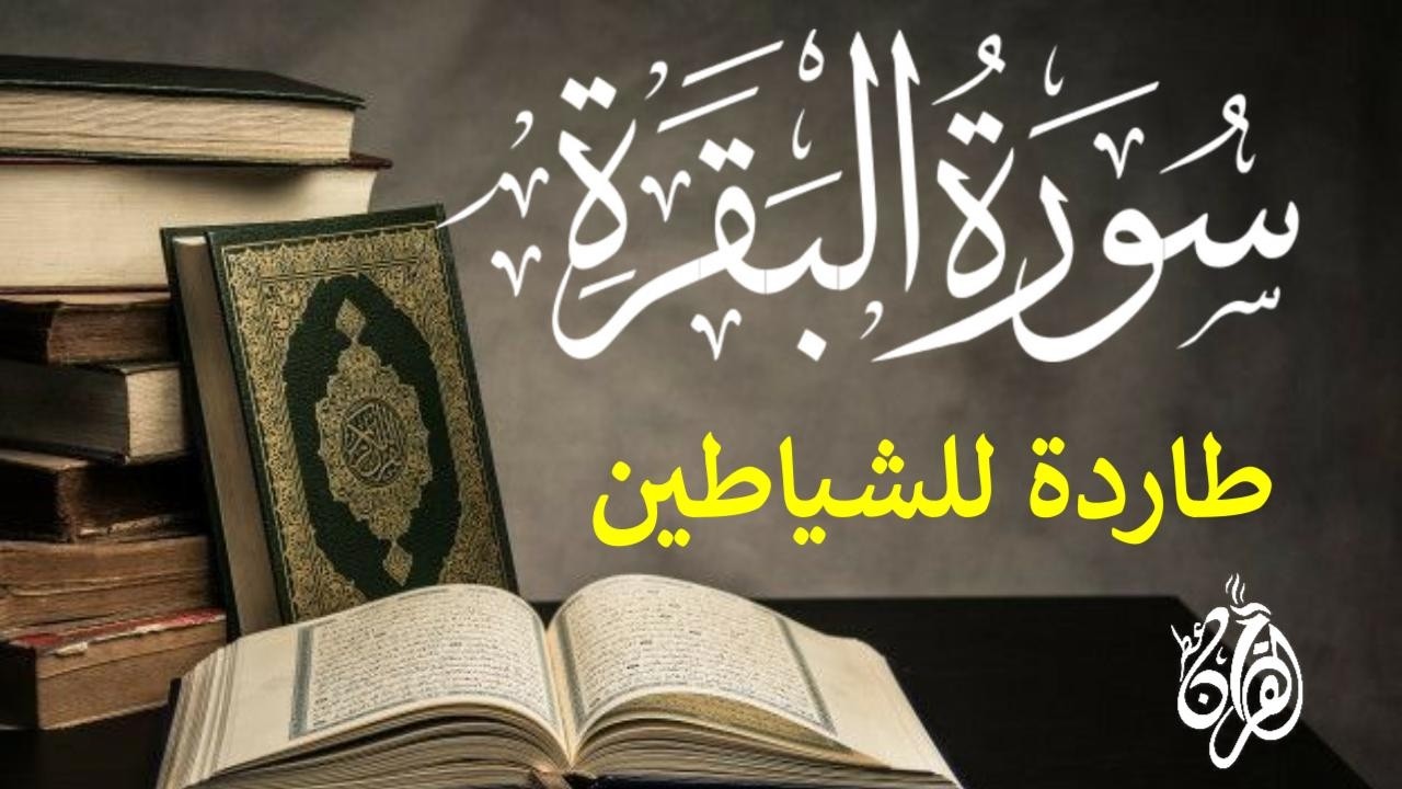 سورة البقرة (كاملة) لطرد الشياطين من منزلك وجلب الرزق والبركه Sourah Al - Baqarah by Alaa Aql