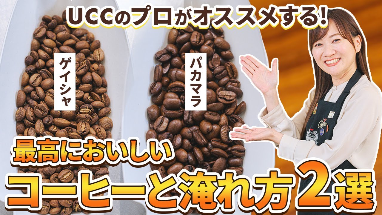【究極】UCCコーヒーのプロが本気で選ぶ！最高においしいコーヒー豆と淹れ方２選