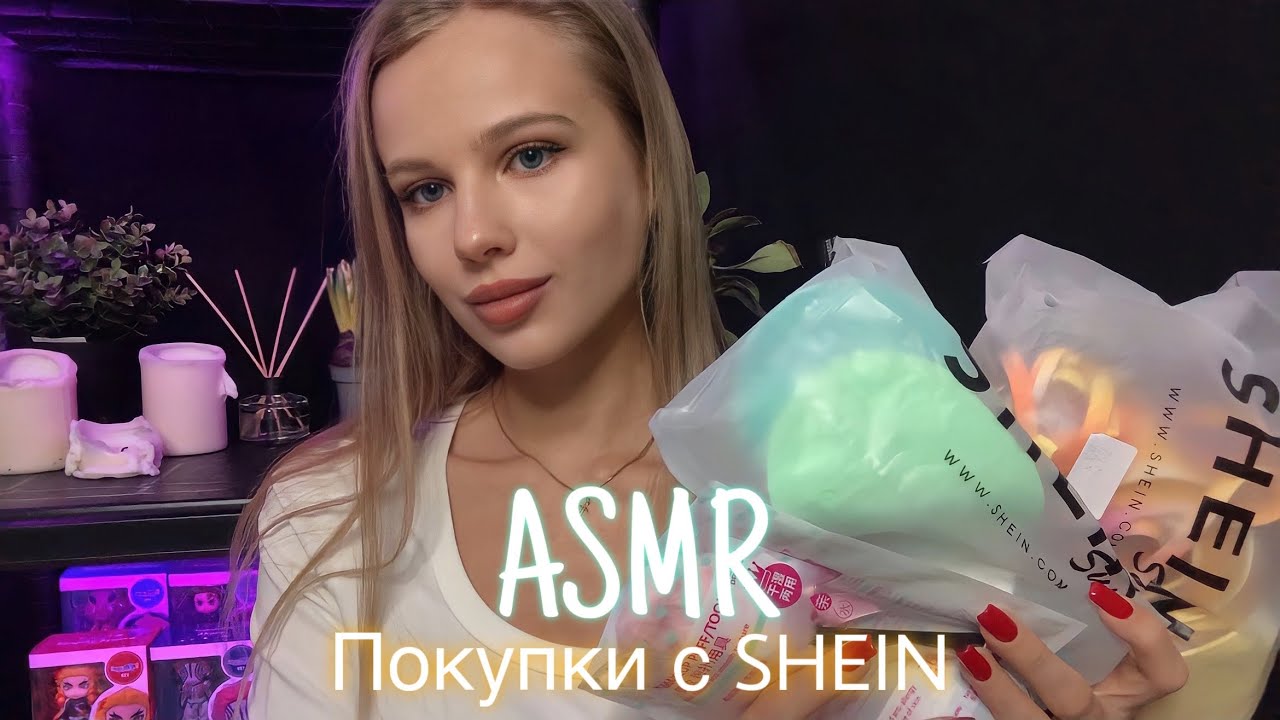 АСМР | 🛍 ОБЗОР ПОКУПОК С SHEIN 🛍 | 😴 ШЁПОТ 🤫👄