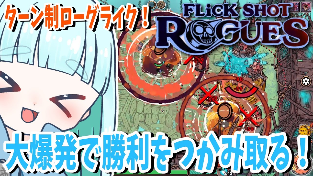 7☆大爆発で勝利をつかみ取る！蒼居の【Flick Shot Rogues】フリックショットローグズ
