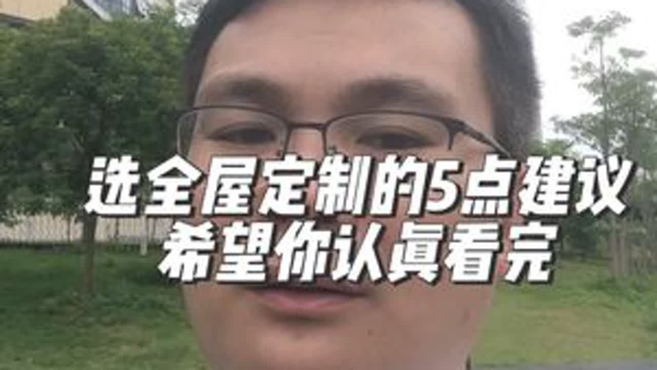 选全屋定制的5个建议！听不听随便你😂#南宁装修胡豆先生 #胡豆先生案例号 #跟着抖音学装修 #全屋定制