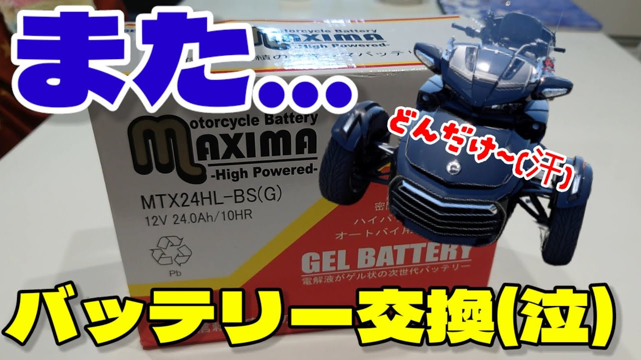 【カンナムスパイダーのバッテリー交換】充電器繋ぎ忘れて撃沈。今度はGELバッテリーを購入したよ！