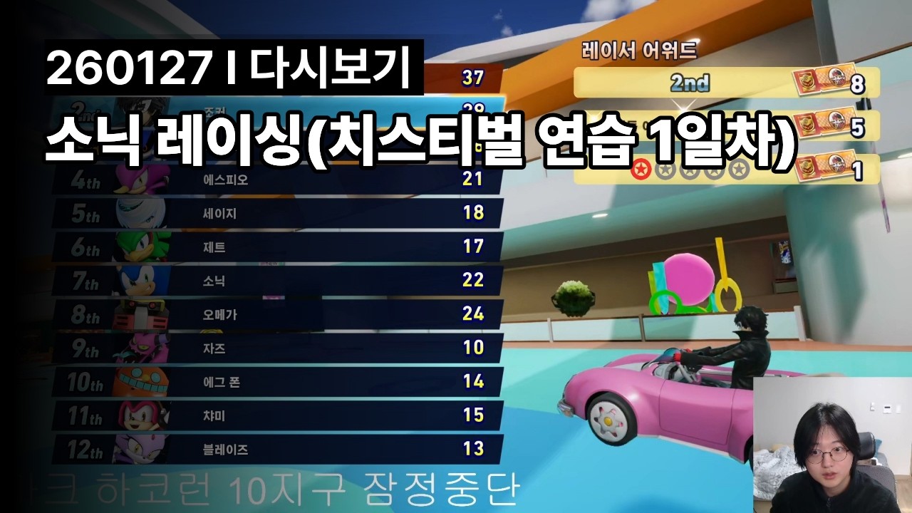 소닉 레이싱(치스티벌 연습 1일차) l 260127