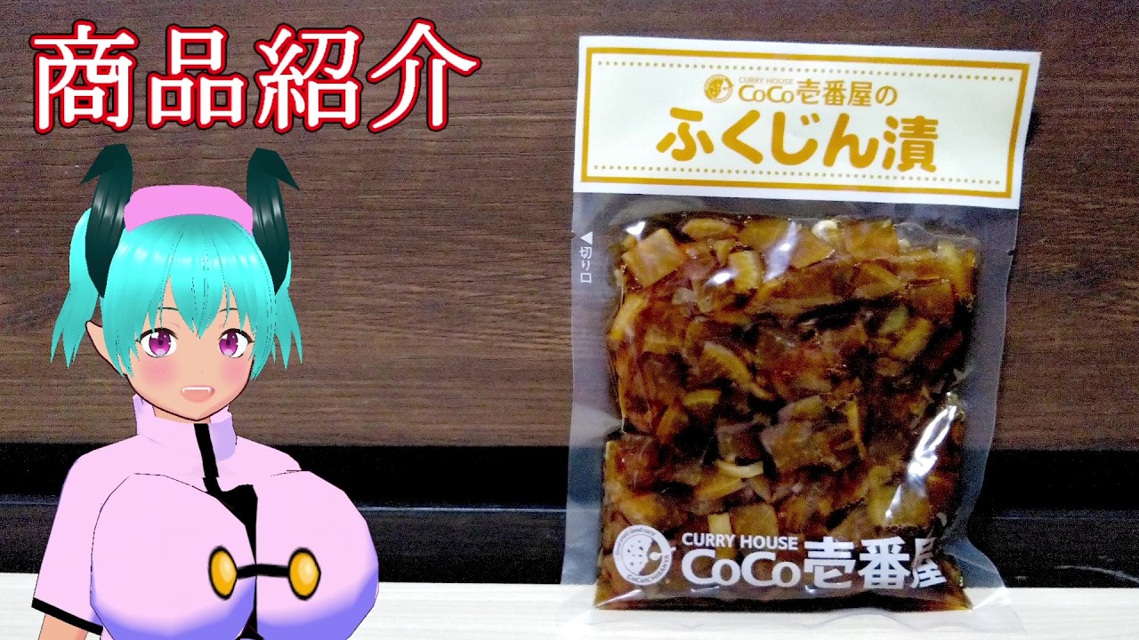 【岩下食品会社・株式会社壱番屋】福神漬　ふくじんづけ　CoCo壱番屋　ココイチ