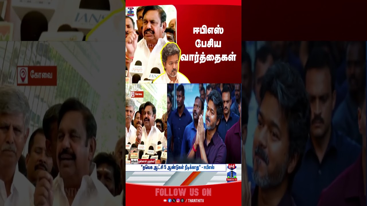 Edappadi Palanisamy | CM Vijay | TVK |