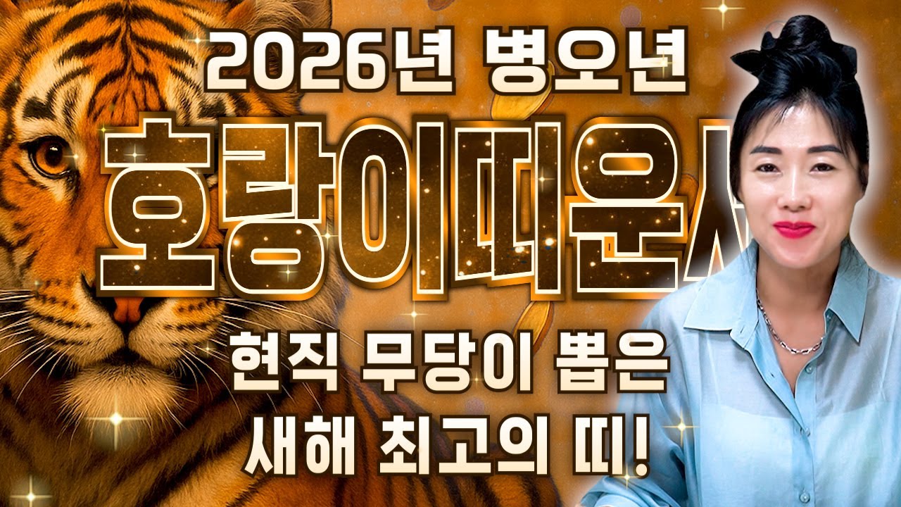 🌟2026년 병오년 미리보는 호랑이띠운세🌟올해 하반기 이것만 준비하세요!! 엄청난 대운이 들어와 돈벼락 맞고 초대박납니다! 62년생 74년생 86년생 98년생 호랑이띠의 신년운세!