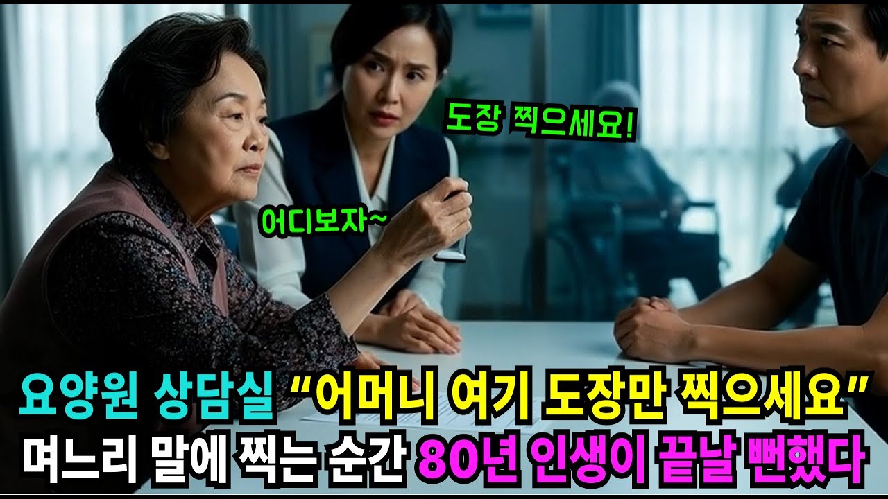 “어머니 여기 도장 찍으세요” 요양원 계약서 앞에서 며느리가 굳어버린 이유 | 노후사연 | 인생사연 | 오디오북 | 실화사연 |