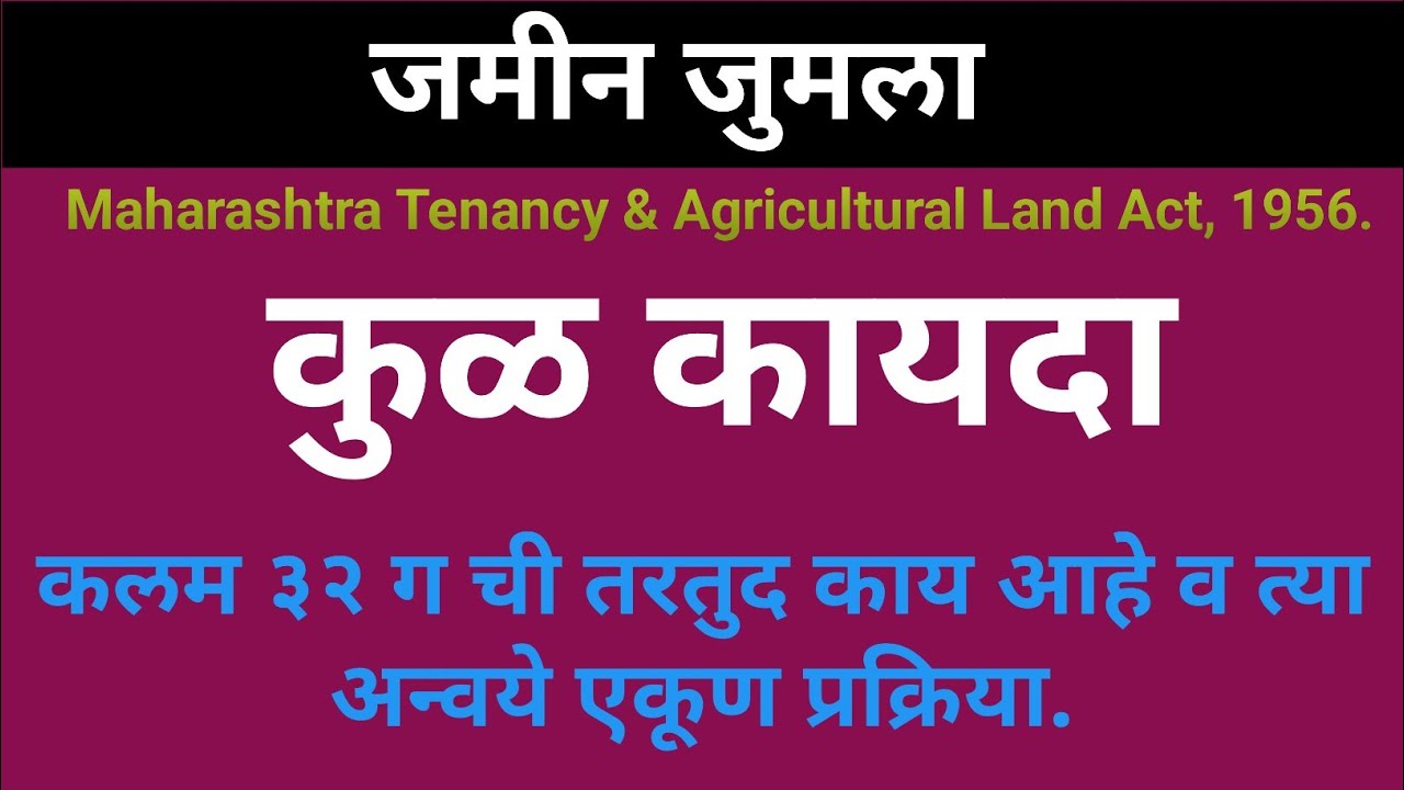 22/104: Kul Kayda 32G Process !! Maharashtra Tenancy & Agricultural Land Act !! कुळ कायदा