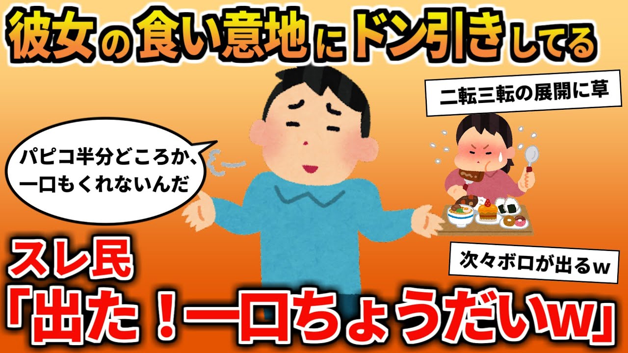 【報告者キチ】「彼女の食い意地にドン引きしてる…一口ちょうだいと言っても嫌がるんだ」→スレにまさかの人物が次々登場で大盛り上がり！