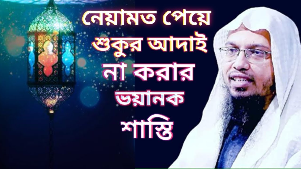 নিয়ামত পেয়েও শোকর আদায় না করার ভয়ানক শাস্তি শায়খ আহমাদুল্লাহ 