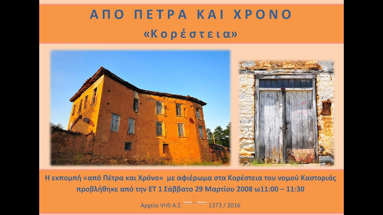 Κορέστεια 1373 απο Πέτρα και Χρόνο εγγρ 160216 διάρκ 27' 36''