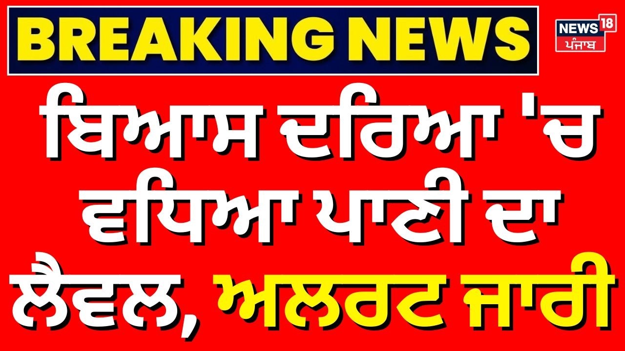 Beas Water Level Increase | ਬਿਆਸ ਦਰਿਆ 'ਚ ਵਧਿਆ ਪਾਣੀ ਦਾ ਲੈਵਲ, ਅਲਰਟ ਜਾਰੀ | Bhakra Dam | Flood | N18V