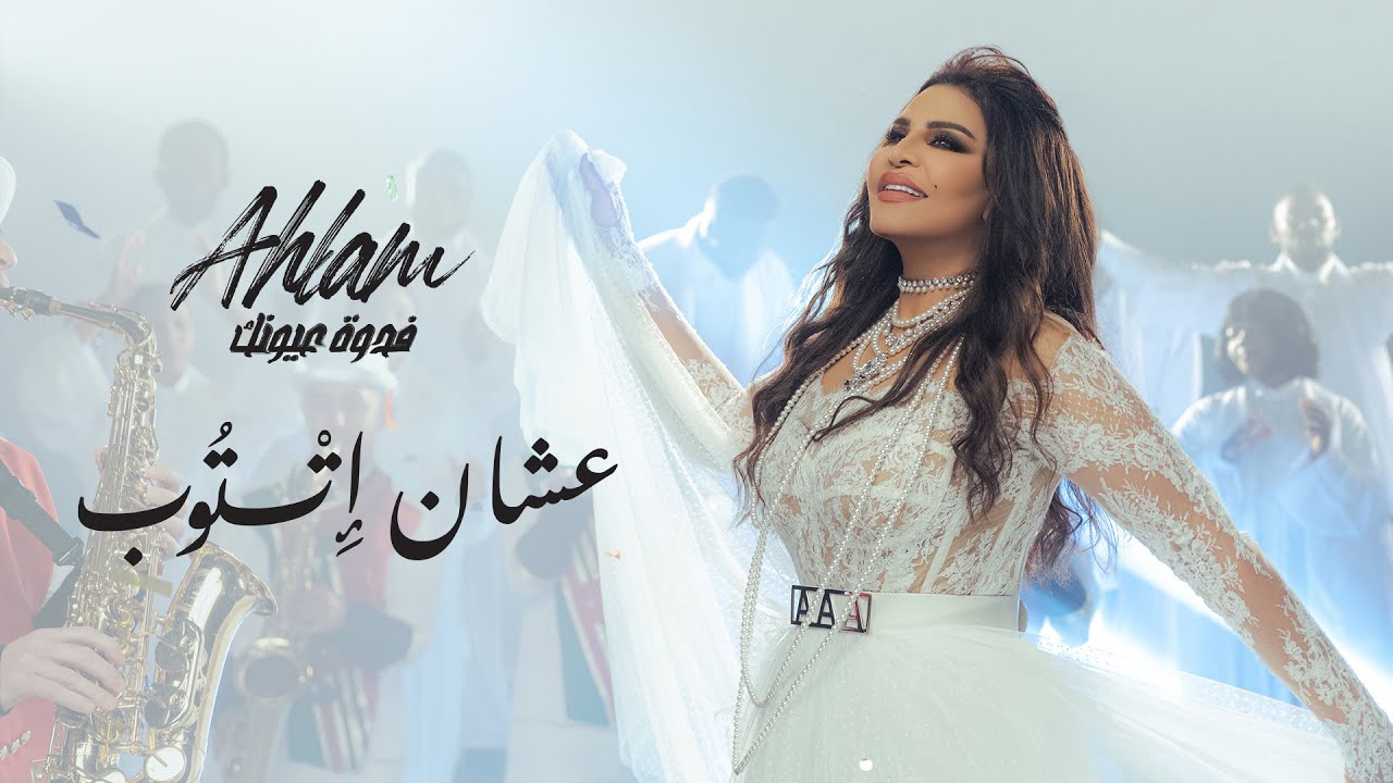 أحلام - عشان إِتتوب (ألبوم فدوة عيونك) | 2021